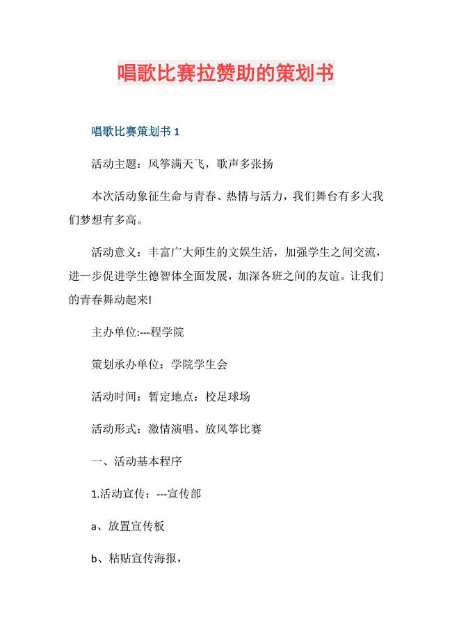 唱歌比赛拉赞助的策划书