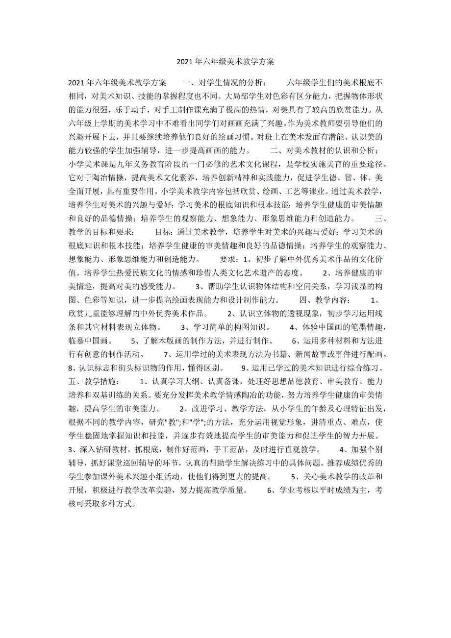 2021年六年级美术教学计划_第1页