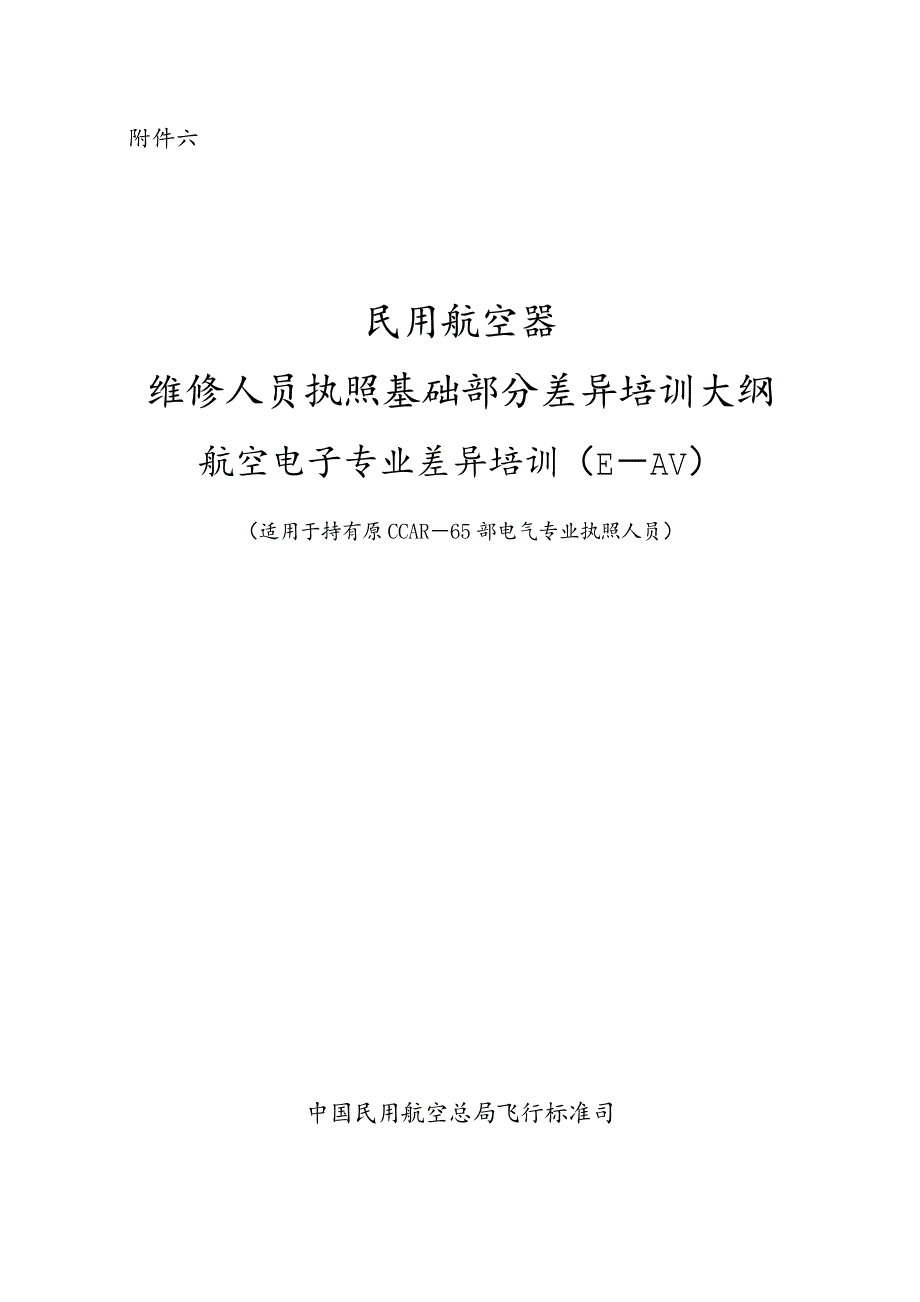 民用航空器维修人员执照基础部分差异培训大纲_第1页