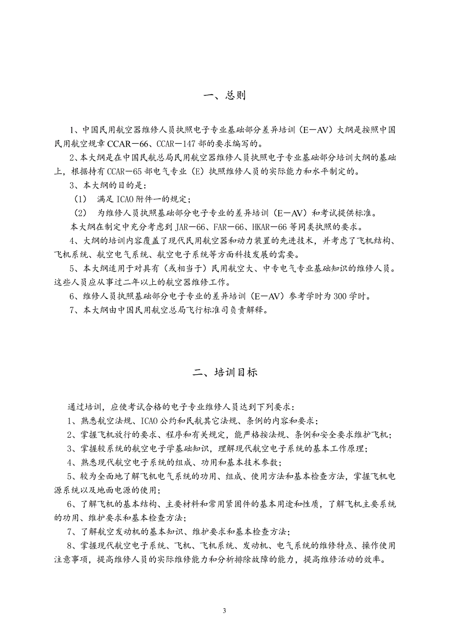 民用航空器维修人员执照基础部分差异培训大纲_第3页