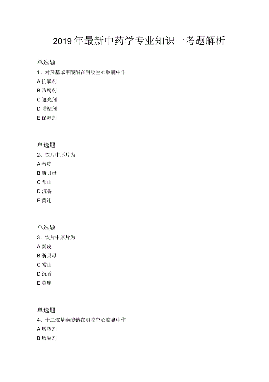 2019年中药学专业知识一考题解析_第1页