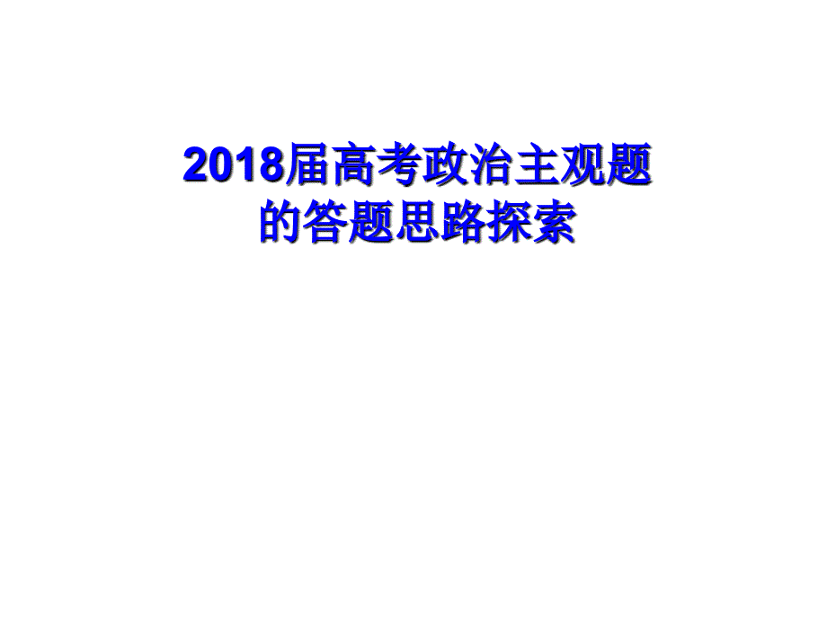 2018年高考政治主观题题型及解题方法汇总PowerPoint 演示文稿_第1页