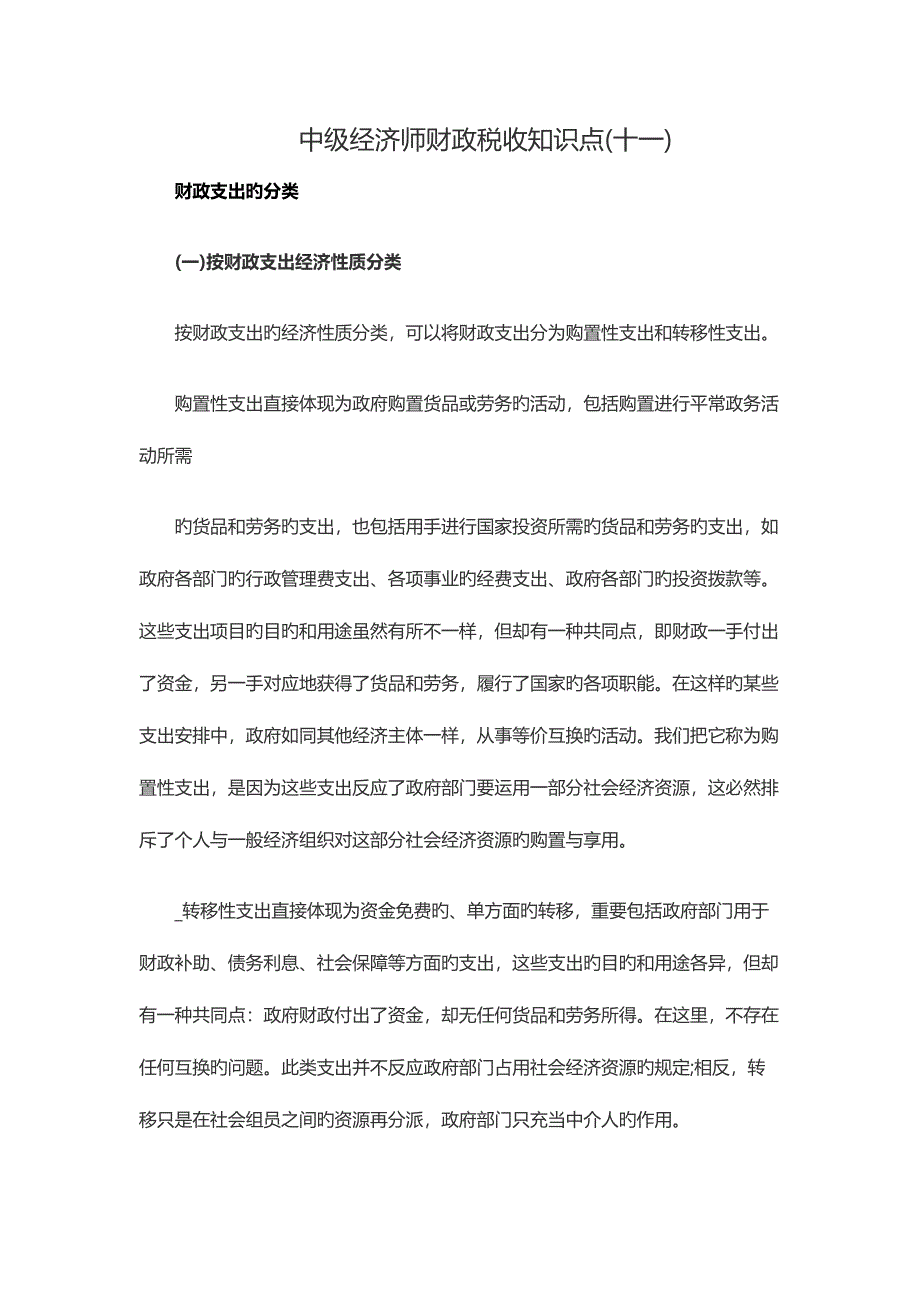 2023年中级经济师财政税收知识点十一_第1页