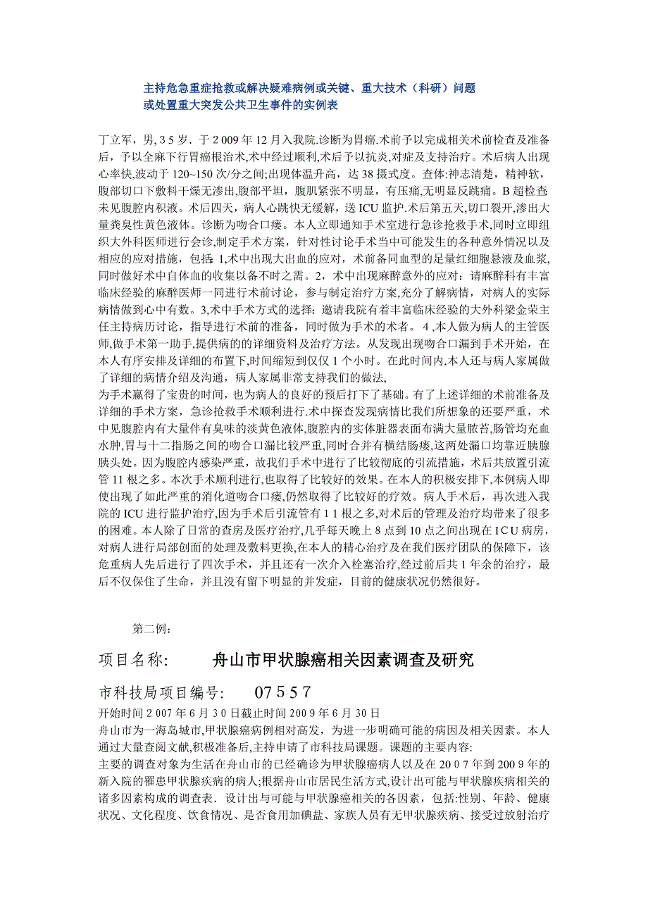 主持危急重症抢救或解决疑难病例或关键.doc_第1页