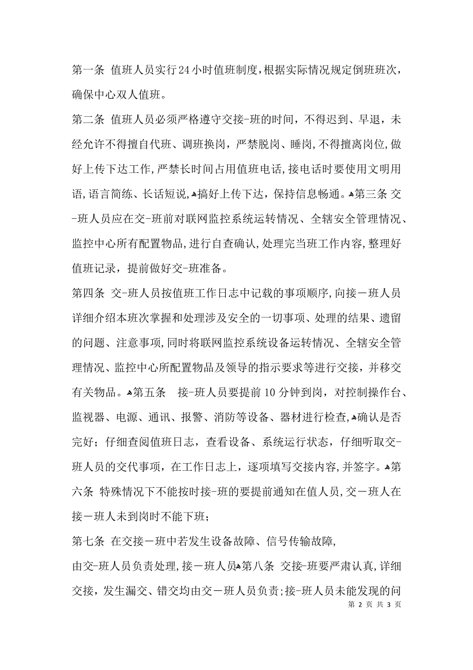 监控中心站值班人员交接班制度_第2页