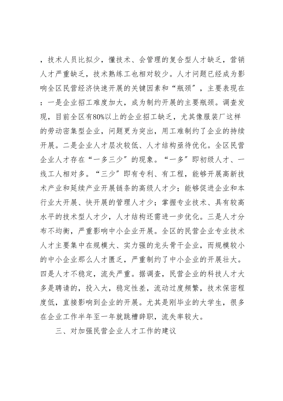 2023年区民营企业人才状况调研报告 .doc_第4页