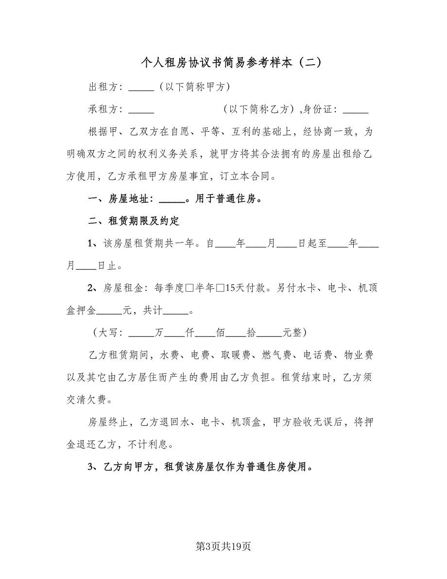 个人租房协议书简易参考样本（9篇）_第3页