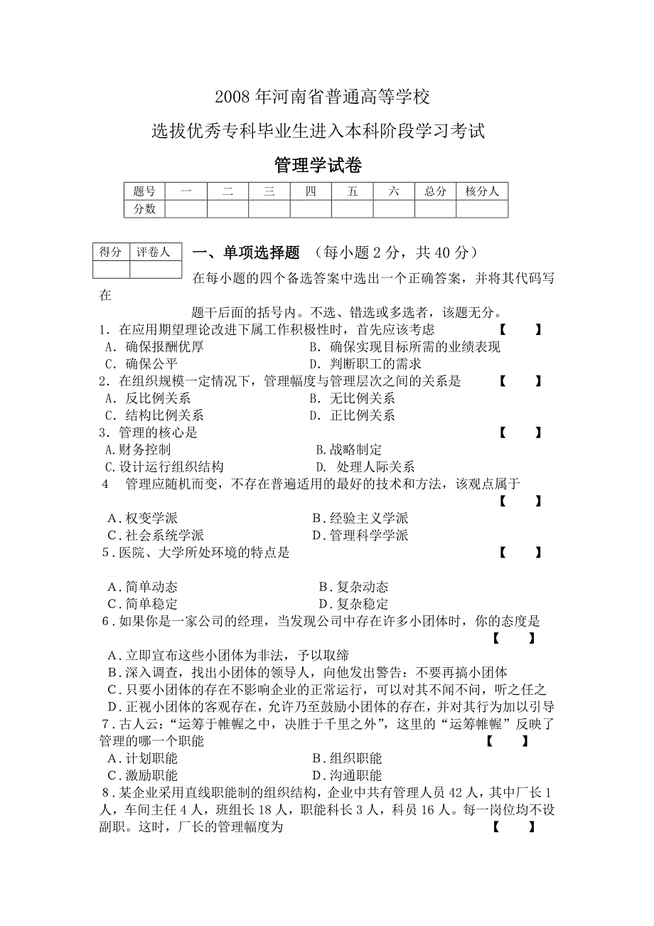 2008年管理学试卷_第1页