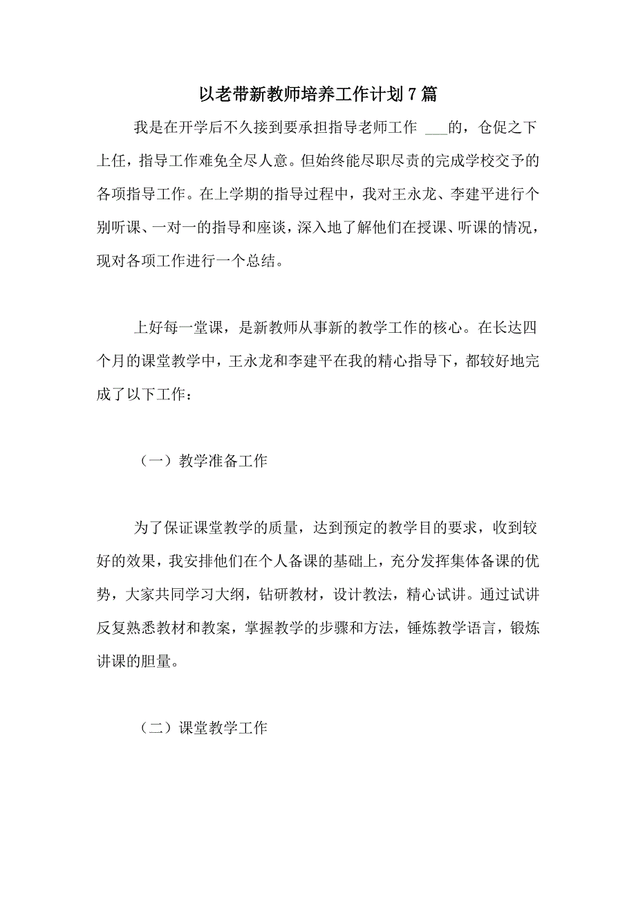 2021年以老带新教师培养工作计划7篇_第1页