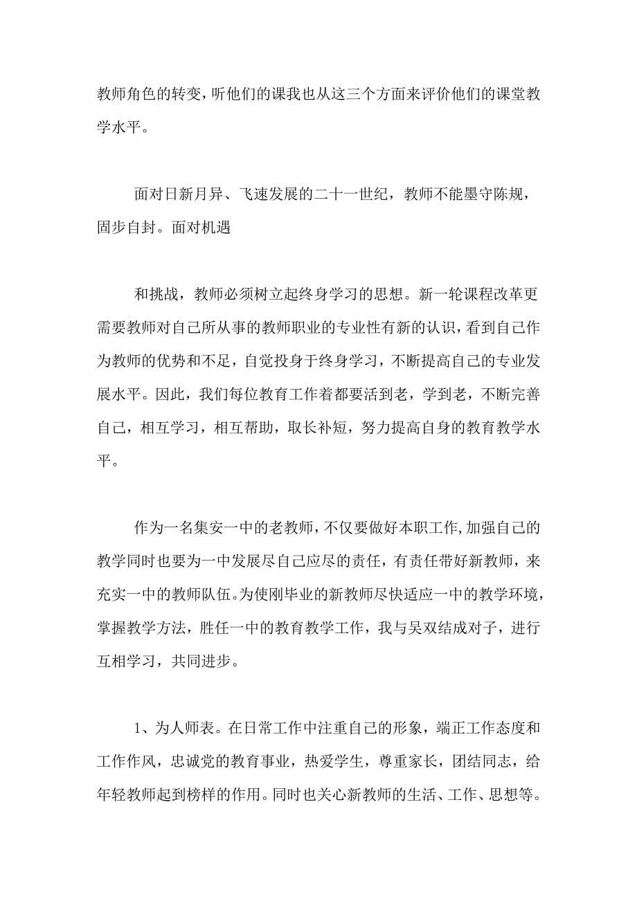 2021年以老带新教师培养工作计划7篇_第5页