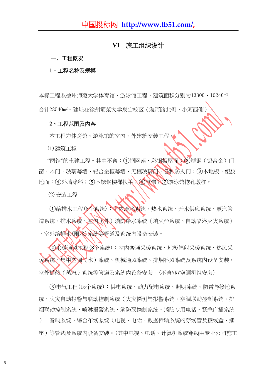 徐州师范大学体育馆、游泳馆工程施工组织设计（天选打工人）.docx_第3页