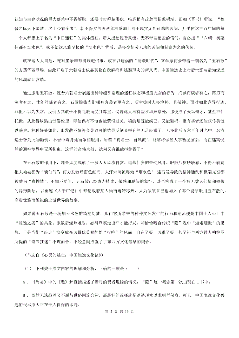 黑龙江省宝清县高三语文4月质量检测(一模)试卷_第2页