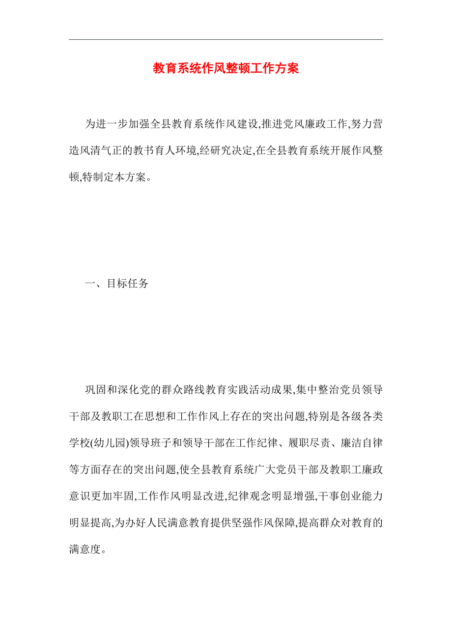 2021年教育系统作风整顿工作方案_第1页