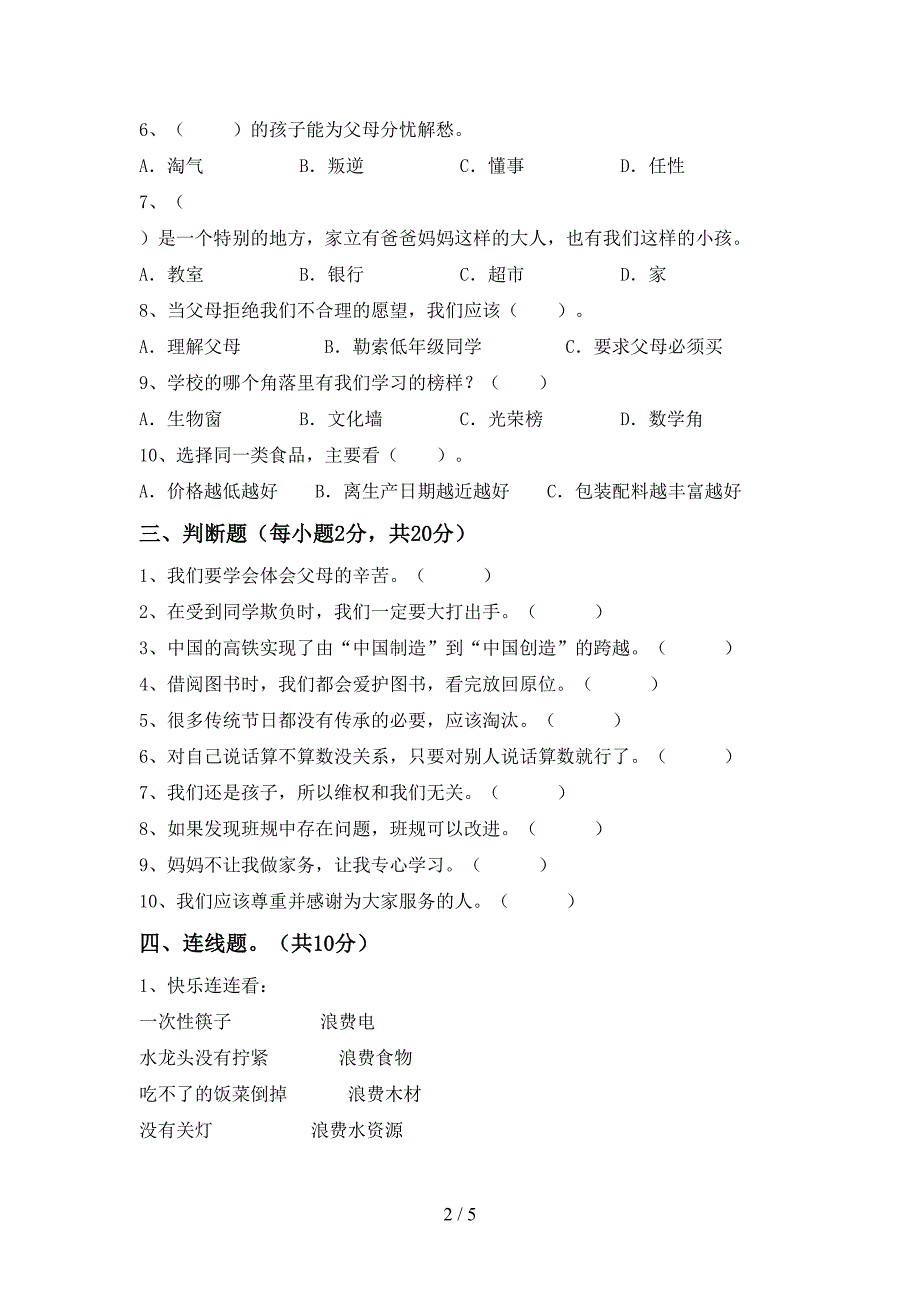 新人教版四年级上册《道德与法治》期中模拟考试【及参考答案】.doc_第2页