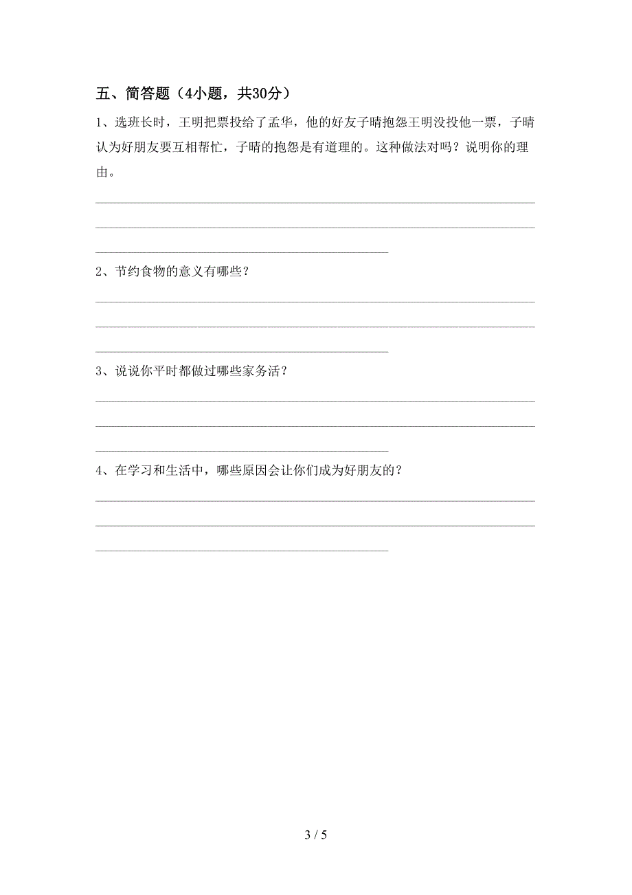 新人教版四年级上册《道德与法治》期中模拟考试【及参考答案】.doc_第3页