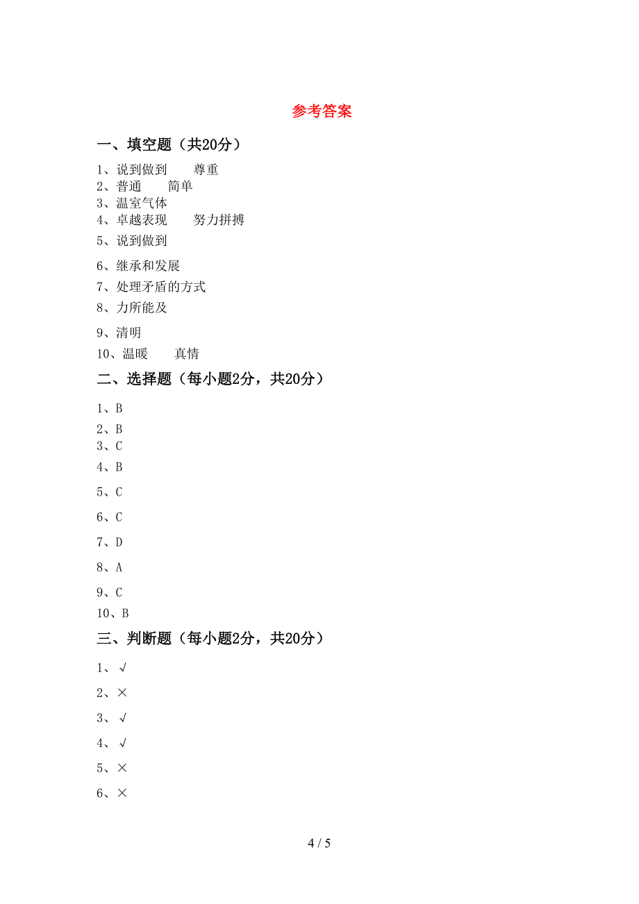 新人教版四年级上册《道德与法治》期中模拟考试【及参考答案】.doc_第4页