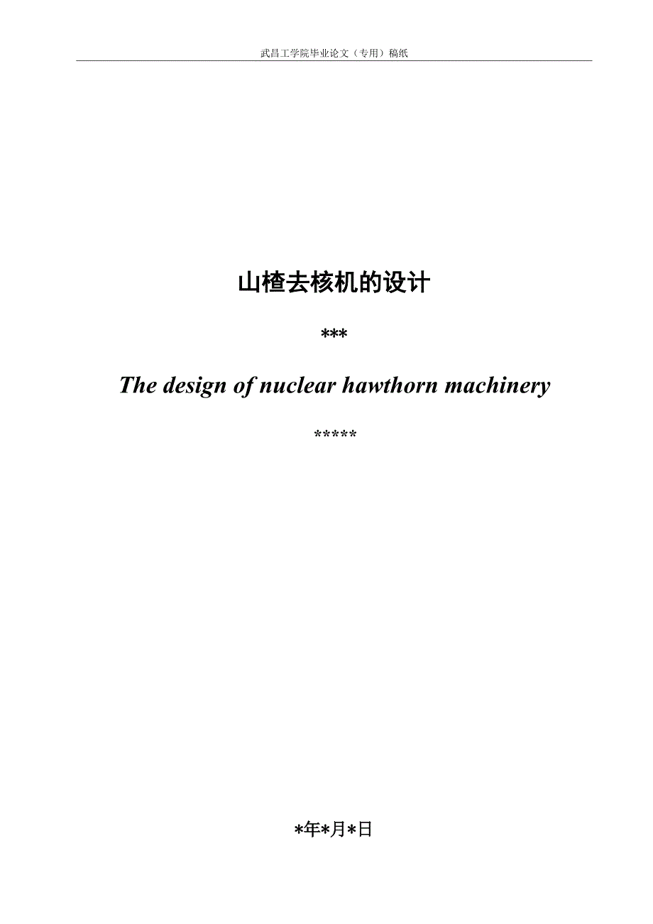 毕业设计（论文）山楂去核机的设计_第2页