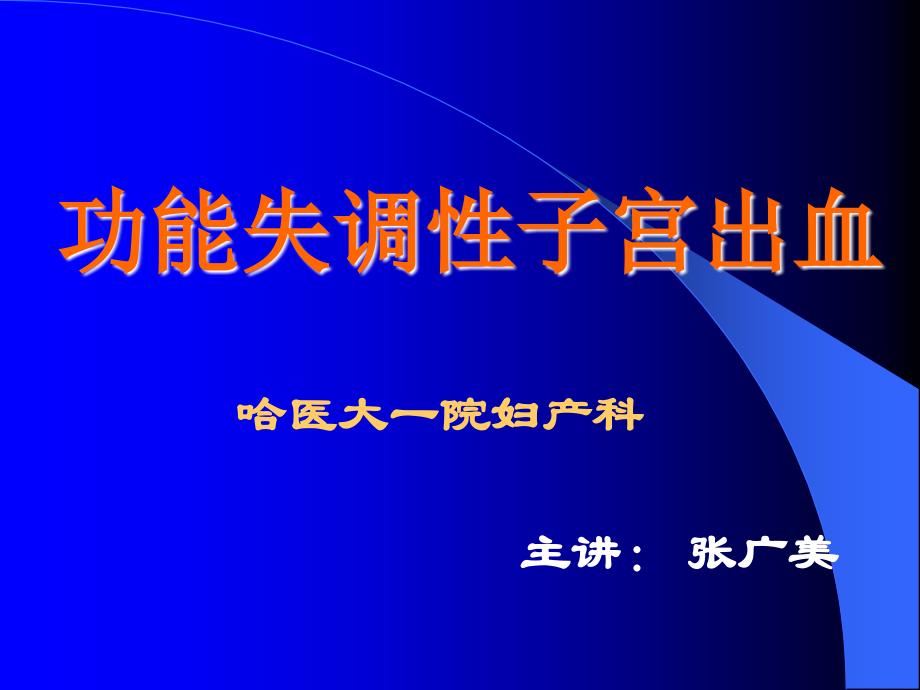 功能失调性子宫出血哈医大一院妇产科_第1页