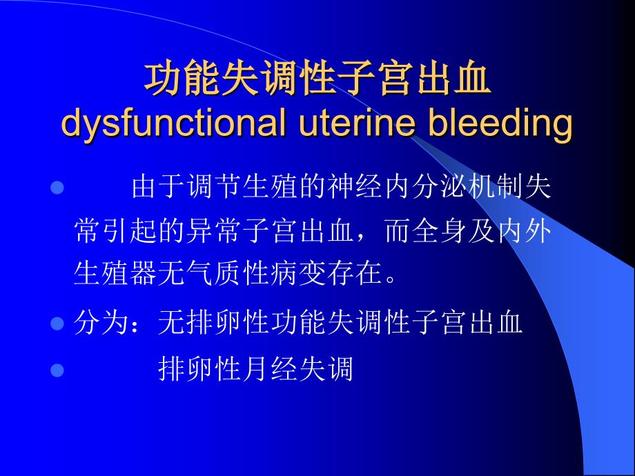 功能失调性子宫出血哈医大一院妇产科_第3页