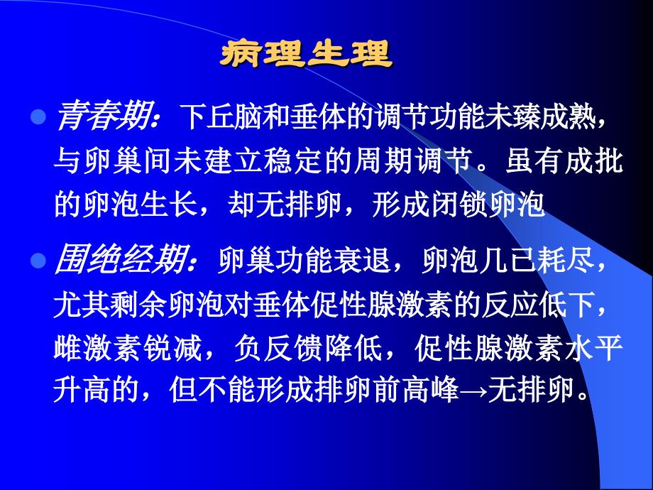 功能失调性子宫出血哈医大一院妇产科_第4页