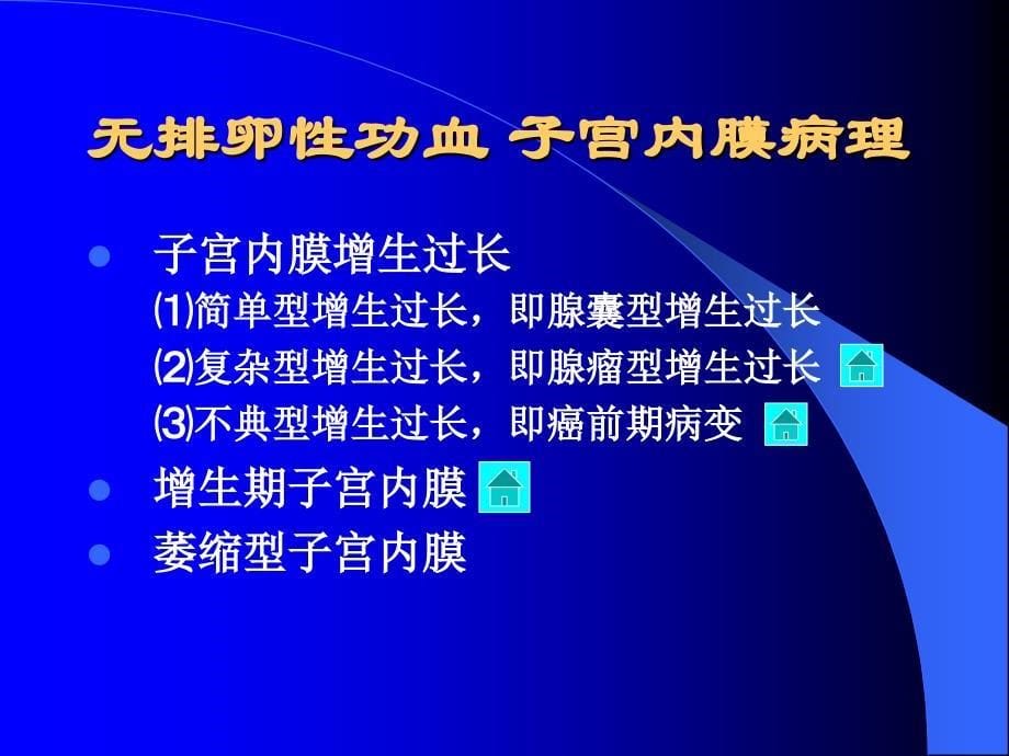 功能失调性子宫出血哈医大一院妇产科_第5页