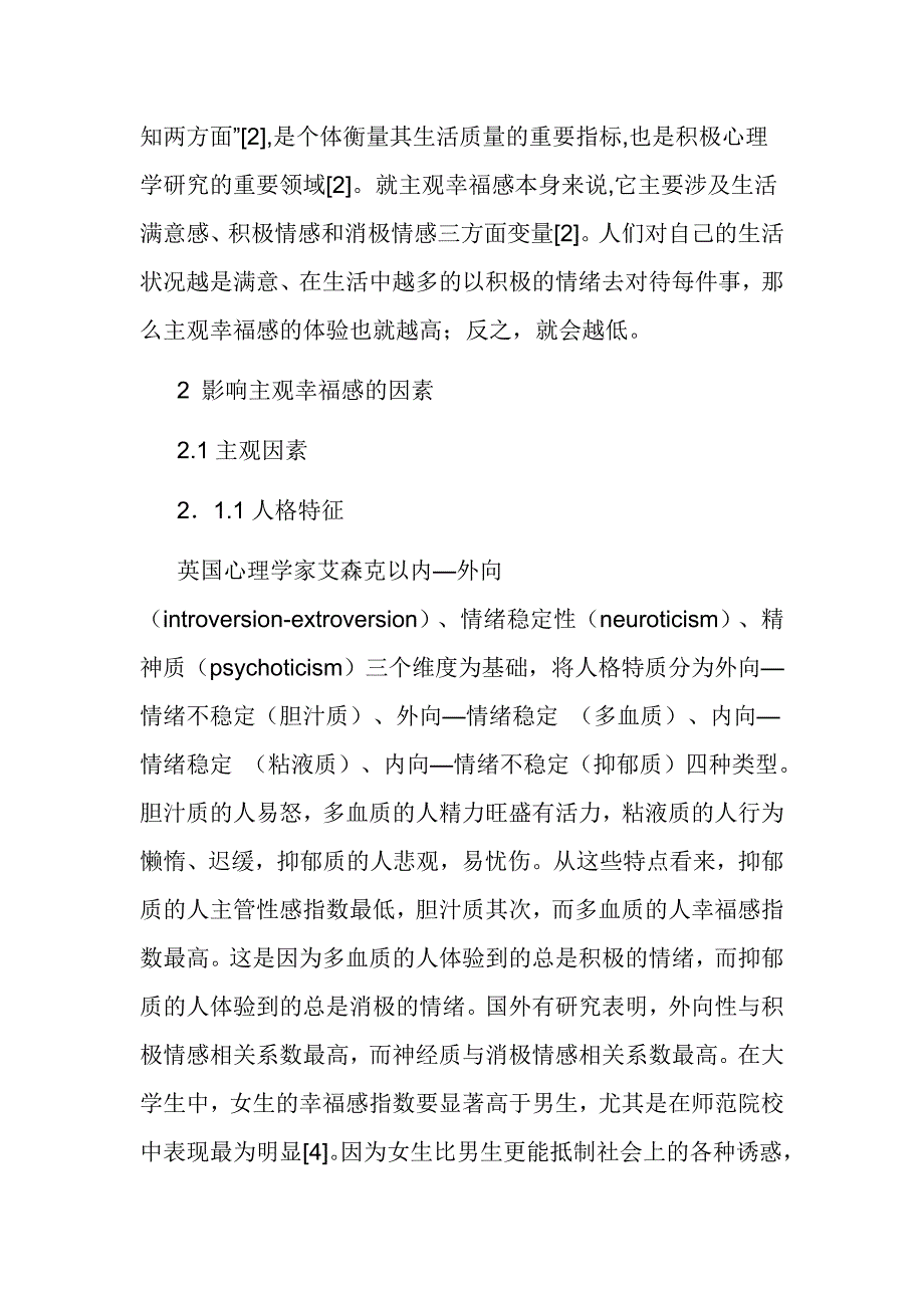 【心理学论文】浅析人们生活的幸福度心理学_第2页