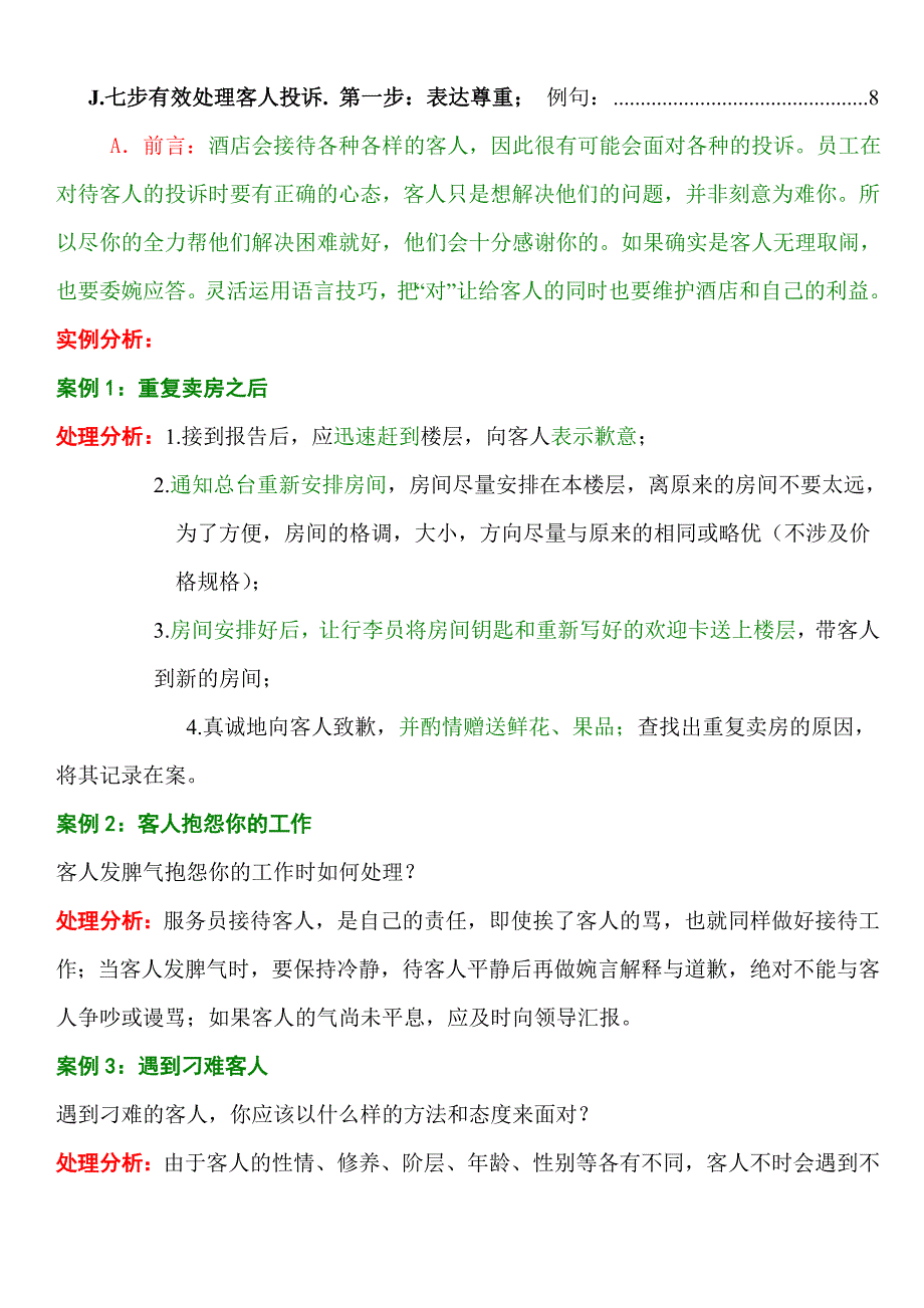 酒店投诉处理方法和案例及投诉处理艺术.doc_第2页