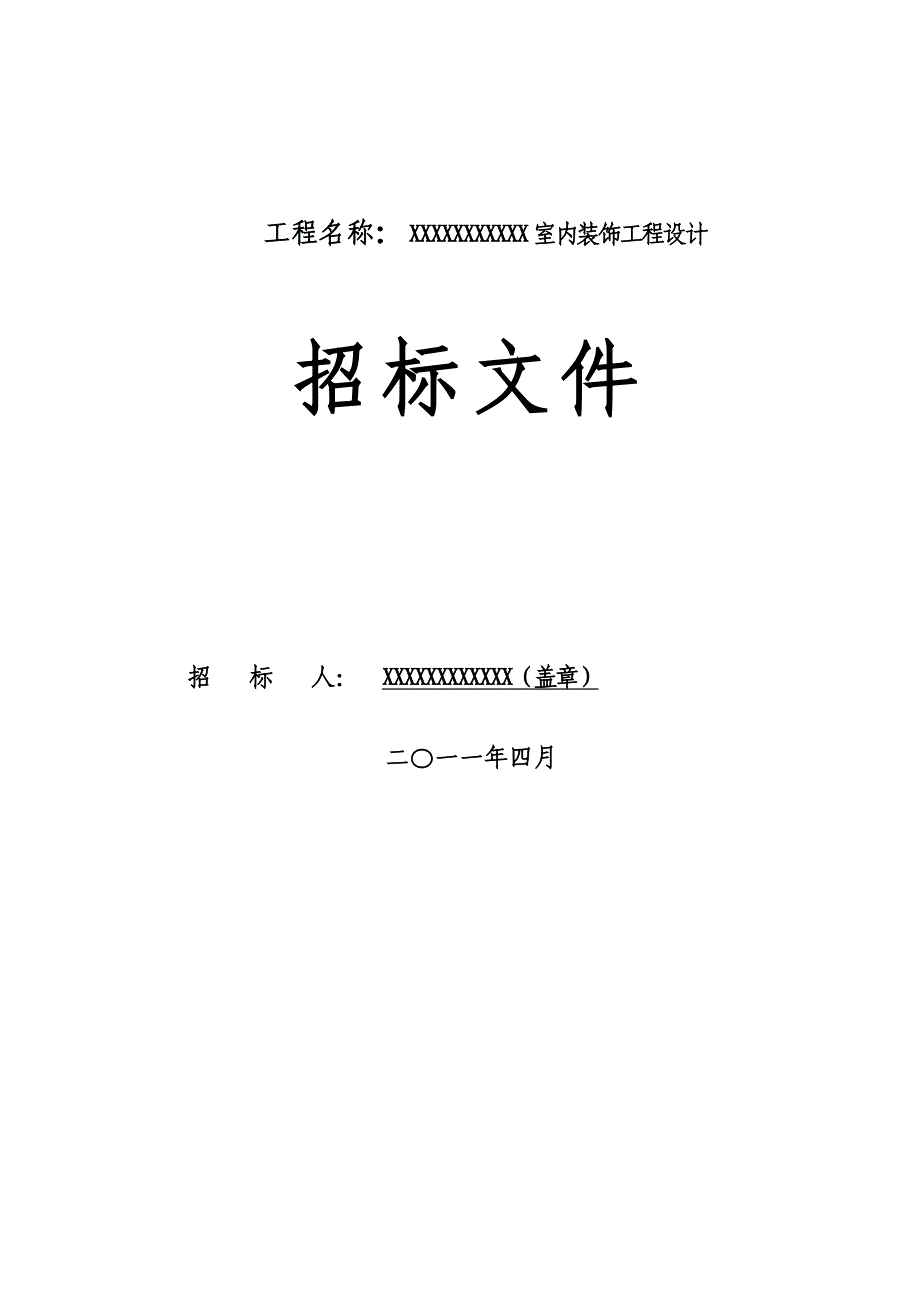 室内装饰招标文件.doc_第1页