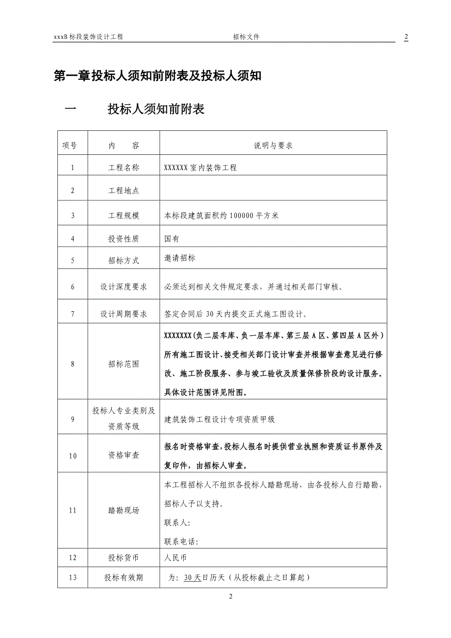 室内装饰招标文件.doc_第3页