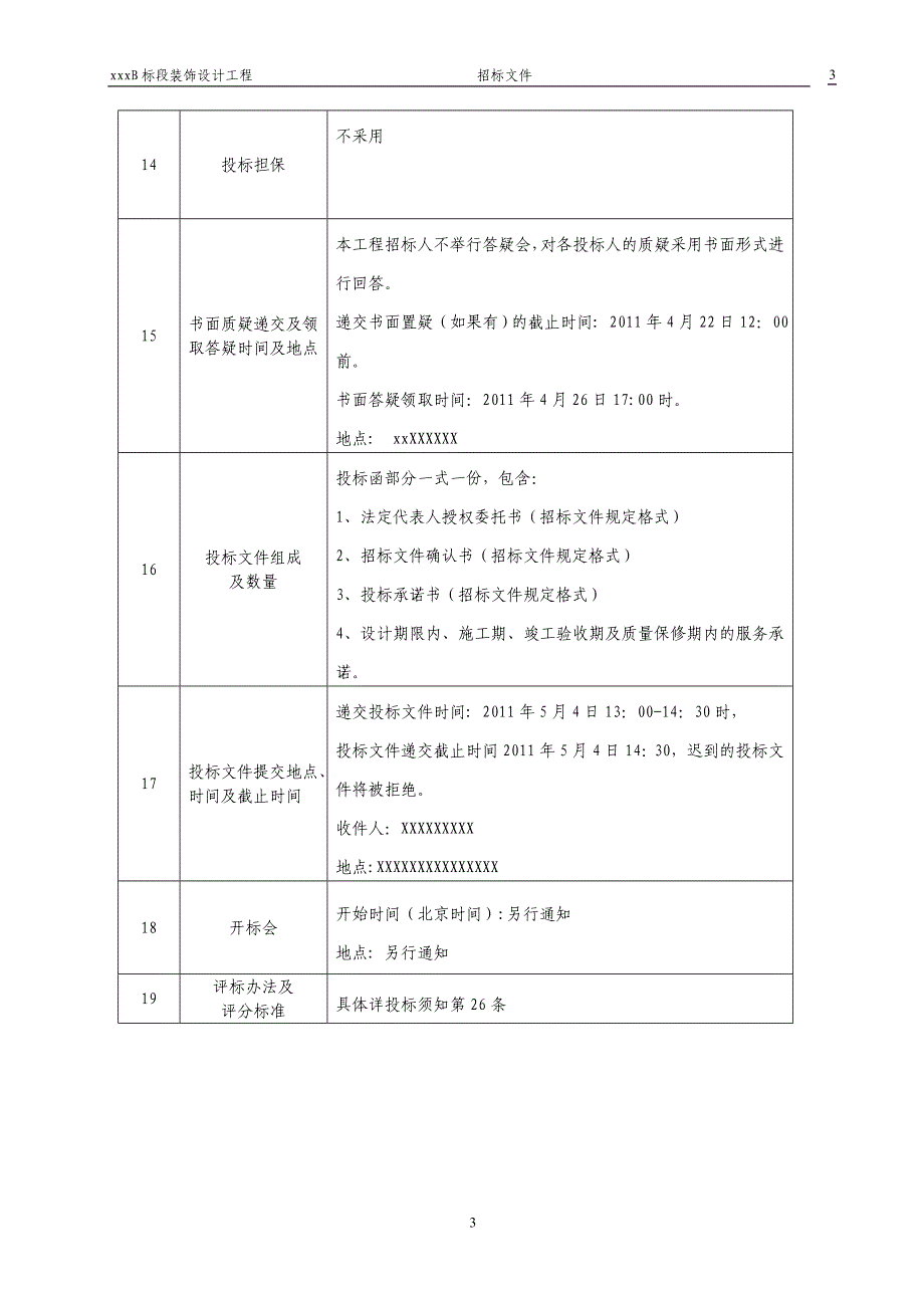 室内装饰招标文件.doc_第4页