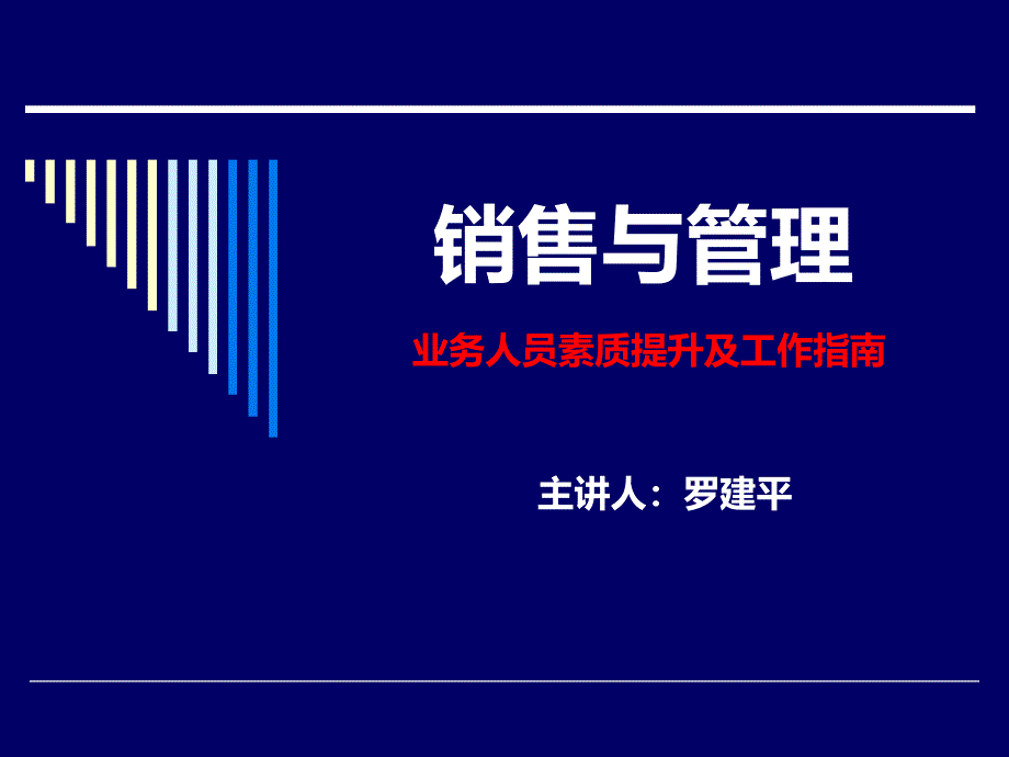 销售与管理课件_第1页