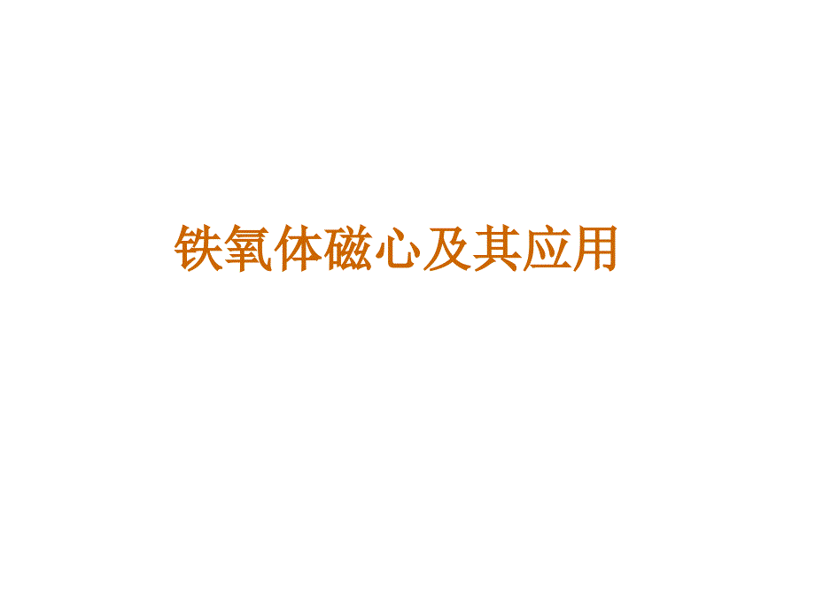 铁氧体磁芯-经典.ppt_第1页