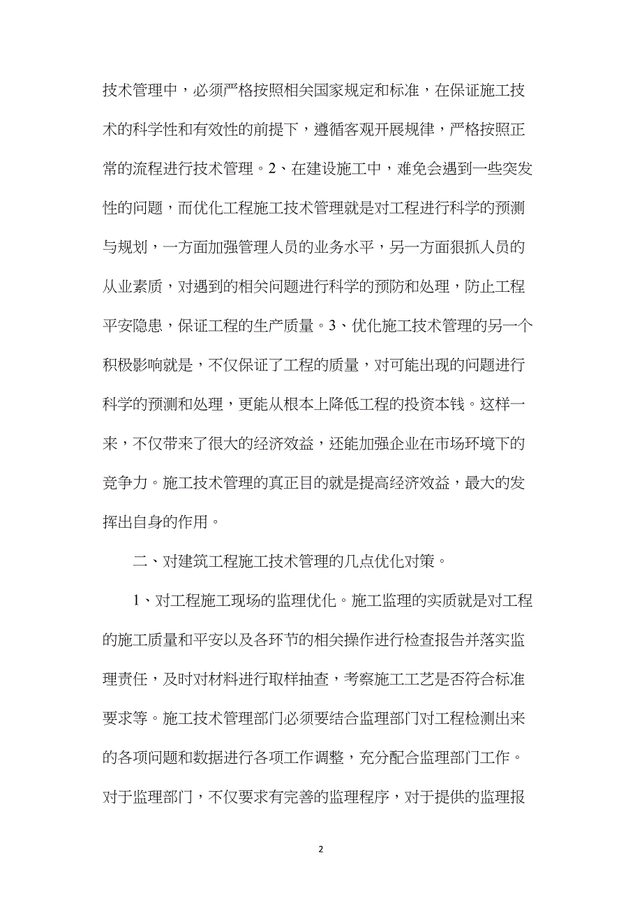 建筑工程施工技术管理的优化探讨_第2页