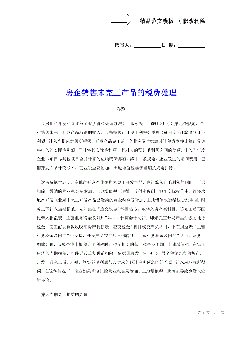 房企销售未完工产品的税费处理_第1页