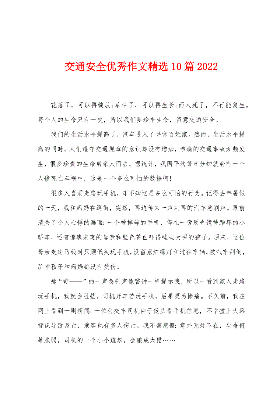 交通安全优秀作文10篇2022年.docx_第1页