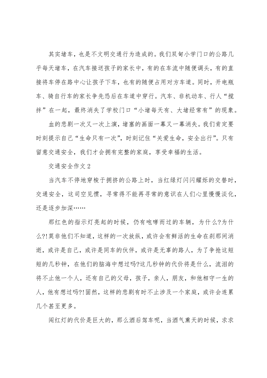 交通安全优秀作文10篇2022年.docx_第2页