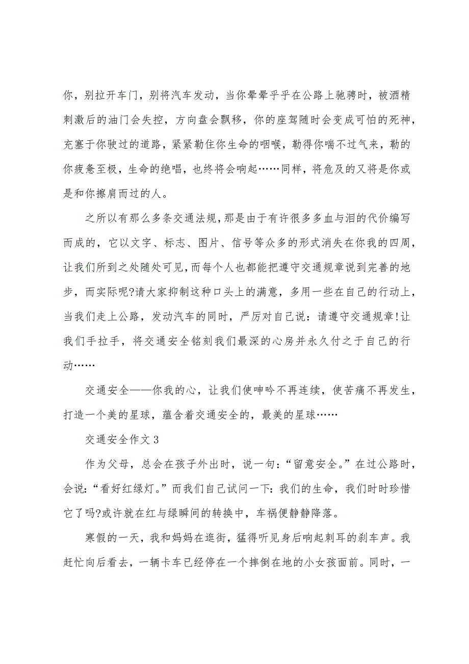 交通安全优秀作文10篇2022年.docx_第3页