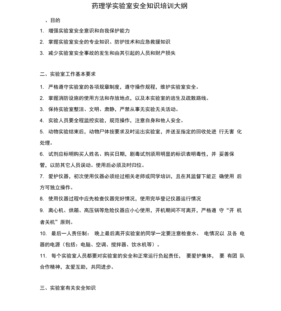 药理学实验室安全知识培训大纲_第1页