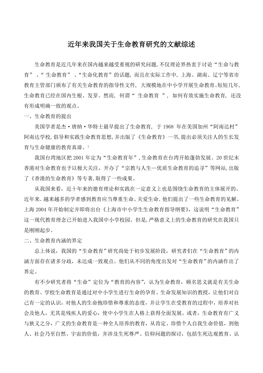 生命教育文献综述.docx_第1页