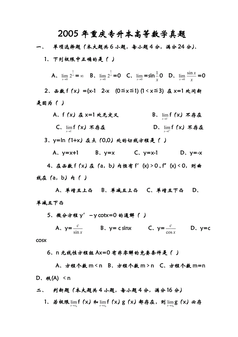 重庆专升本历年高等数学真题0512_第1页