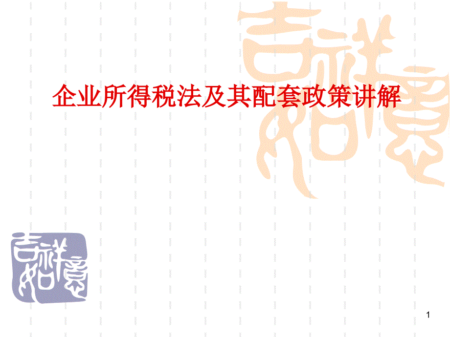 新企业所得税法解读_第1页