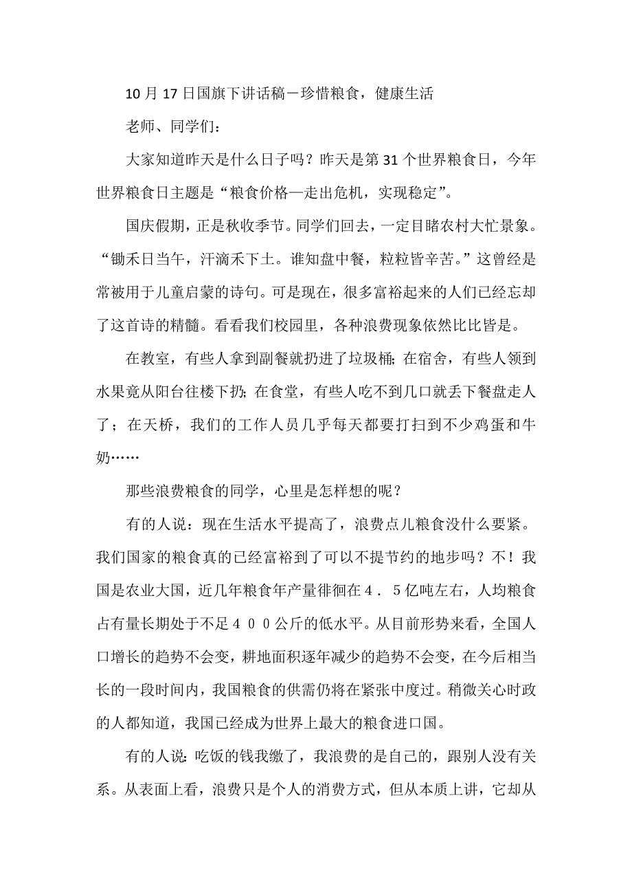 10月17日国旗下讲话稿－珍惜粮食健康生活_第1页