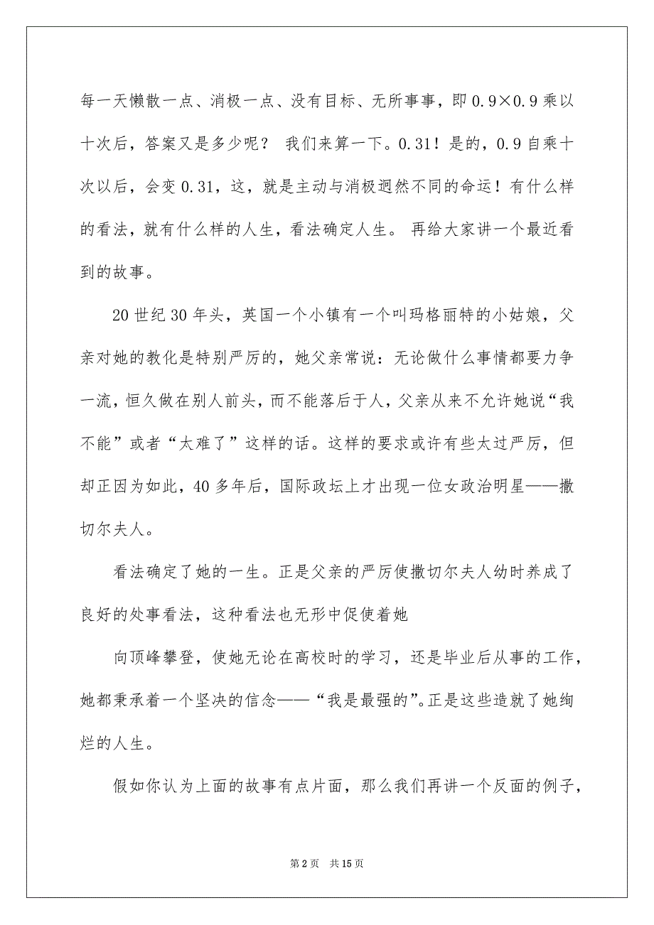 看法确定一切演讲稿范文锦集6篇_第2页