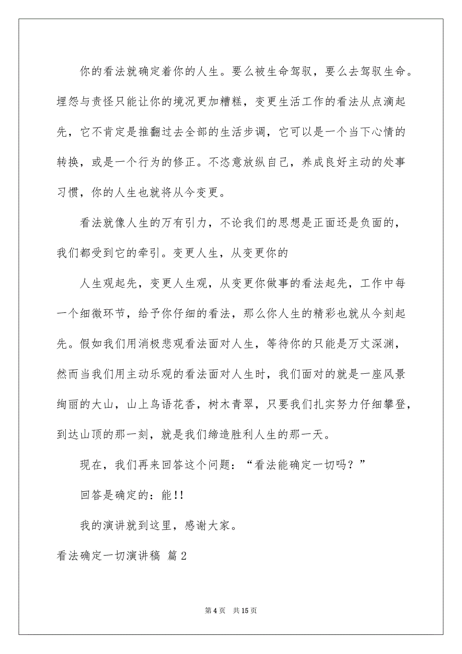 看法确定一切演讲稿范文锦集6篇_第4页