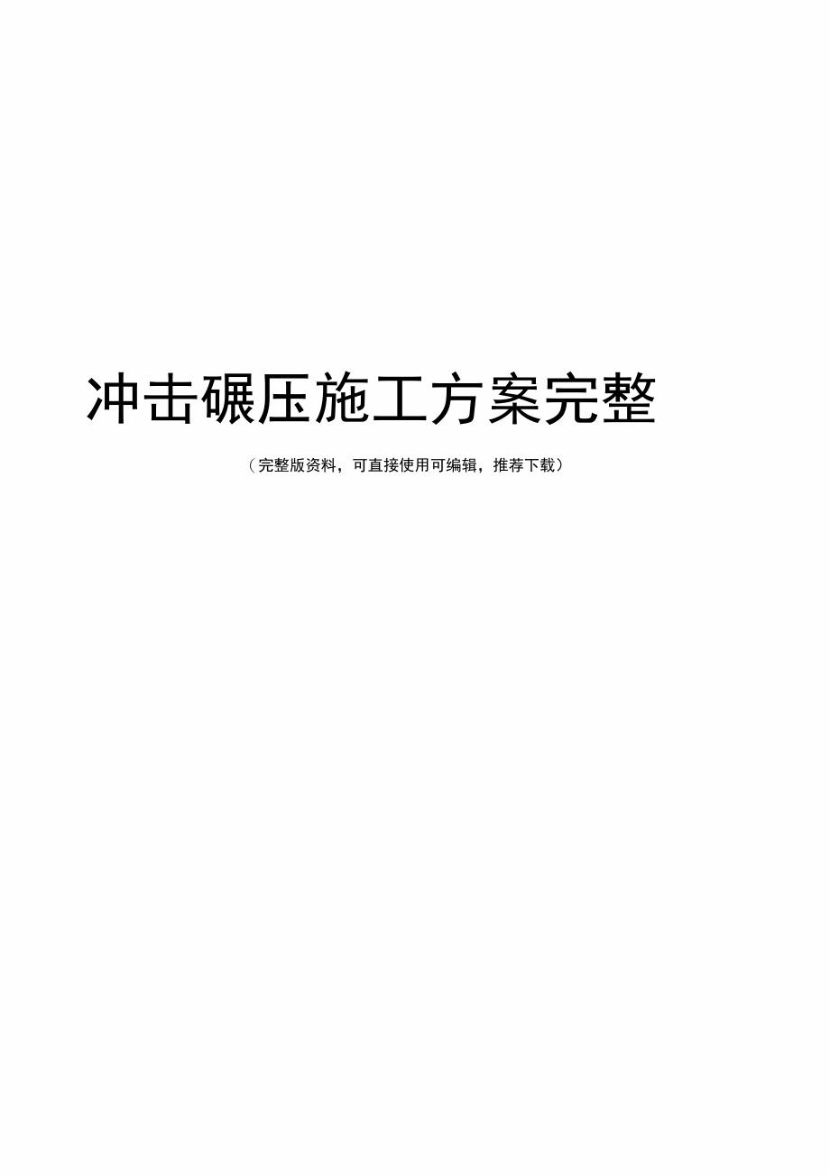 冲击碾压施工方案完整_第1页