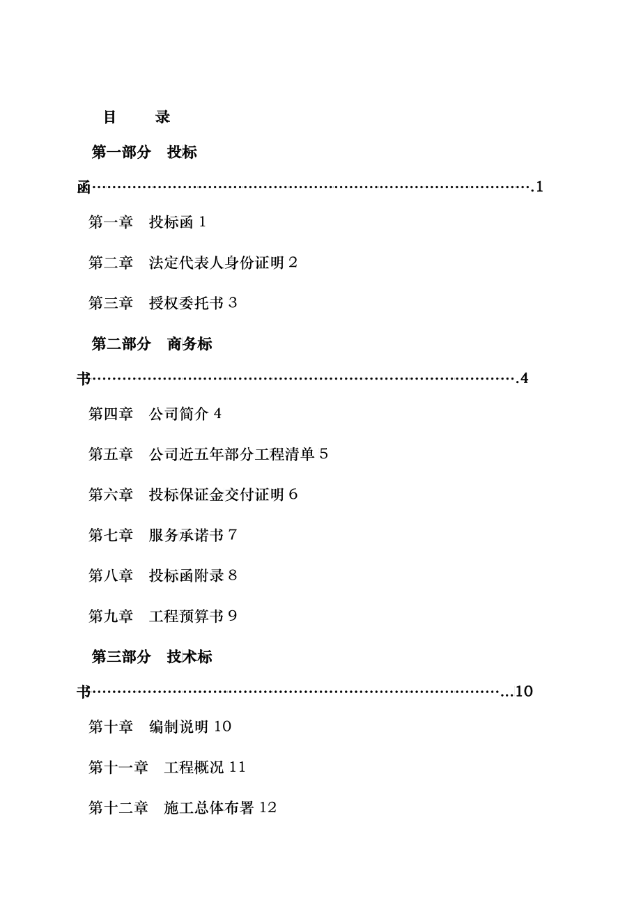 某装饰工程投标文件范本_第2页