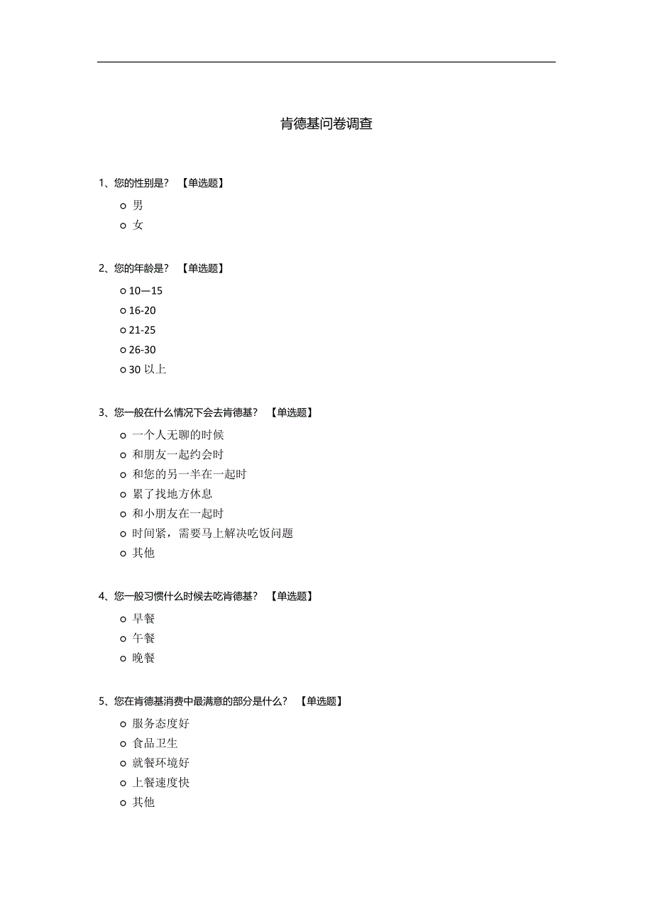 肯德基问卷调查.docx_第1页