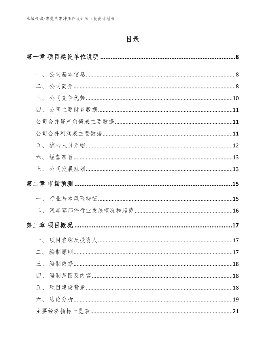 东莞汽车冲压件设计项目投资计划书【范文模板】_第1页