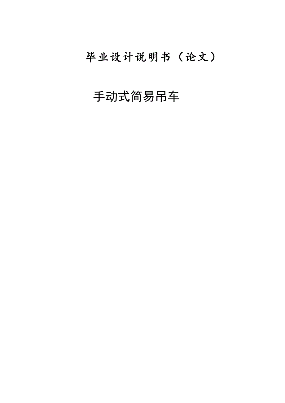 手动式简易吊车毕业设计说明书.docx_第1页