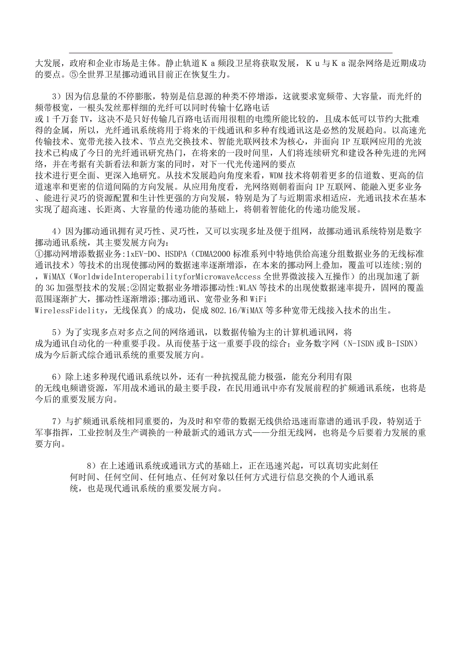 现代通信技术发展趋势.docx_第3页